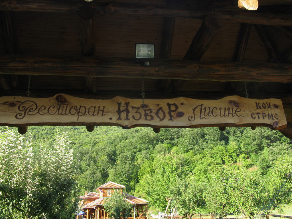 "Izvor" Lisine - kafana sa prenoćištem
